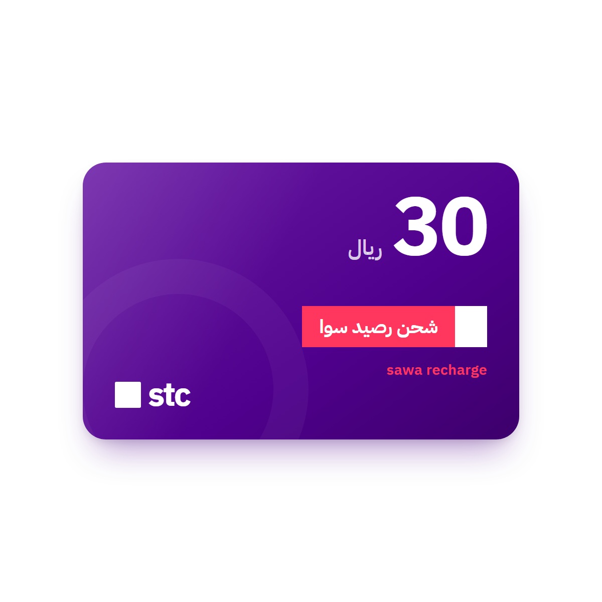 بطاقة شحن سوا STC بقيمة 30 ريالاً