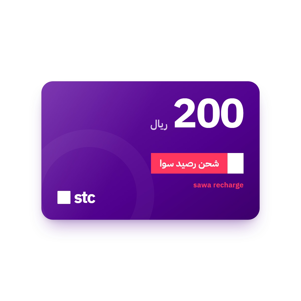بطاقة شحن سوا STC بقيمة 200 ريال
